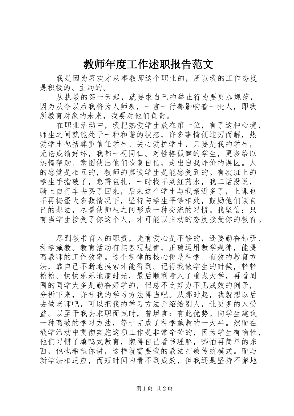 2024年教师年度工作述职报告范文_第1页