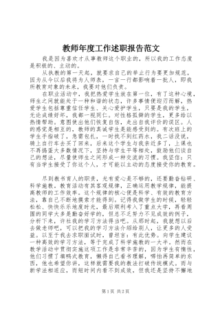 2024年教师年度工作述职报告范文