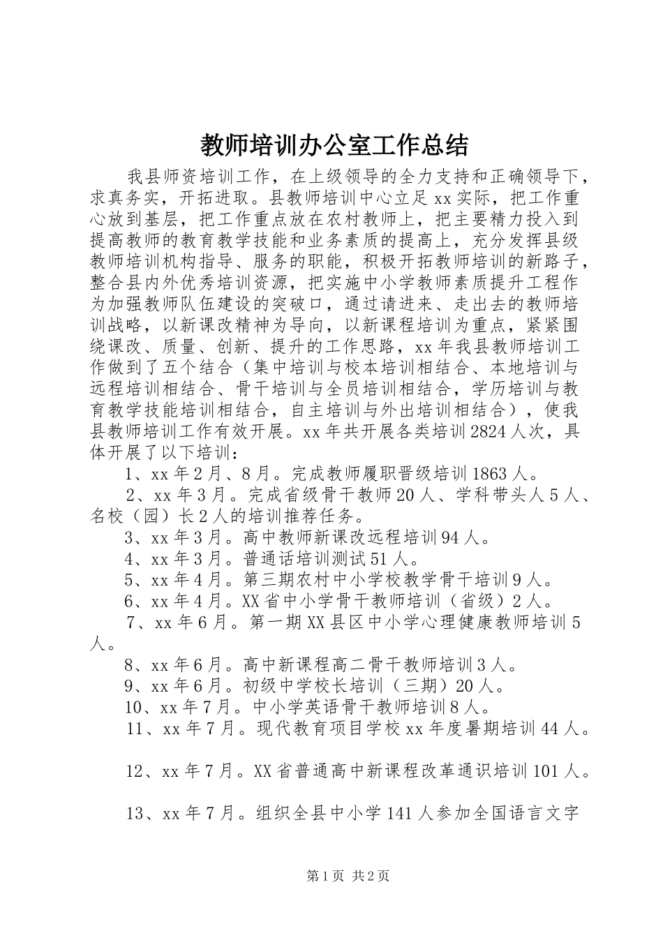 2024年教师培训办公室工作总结_第1页
