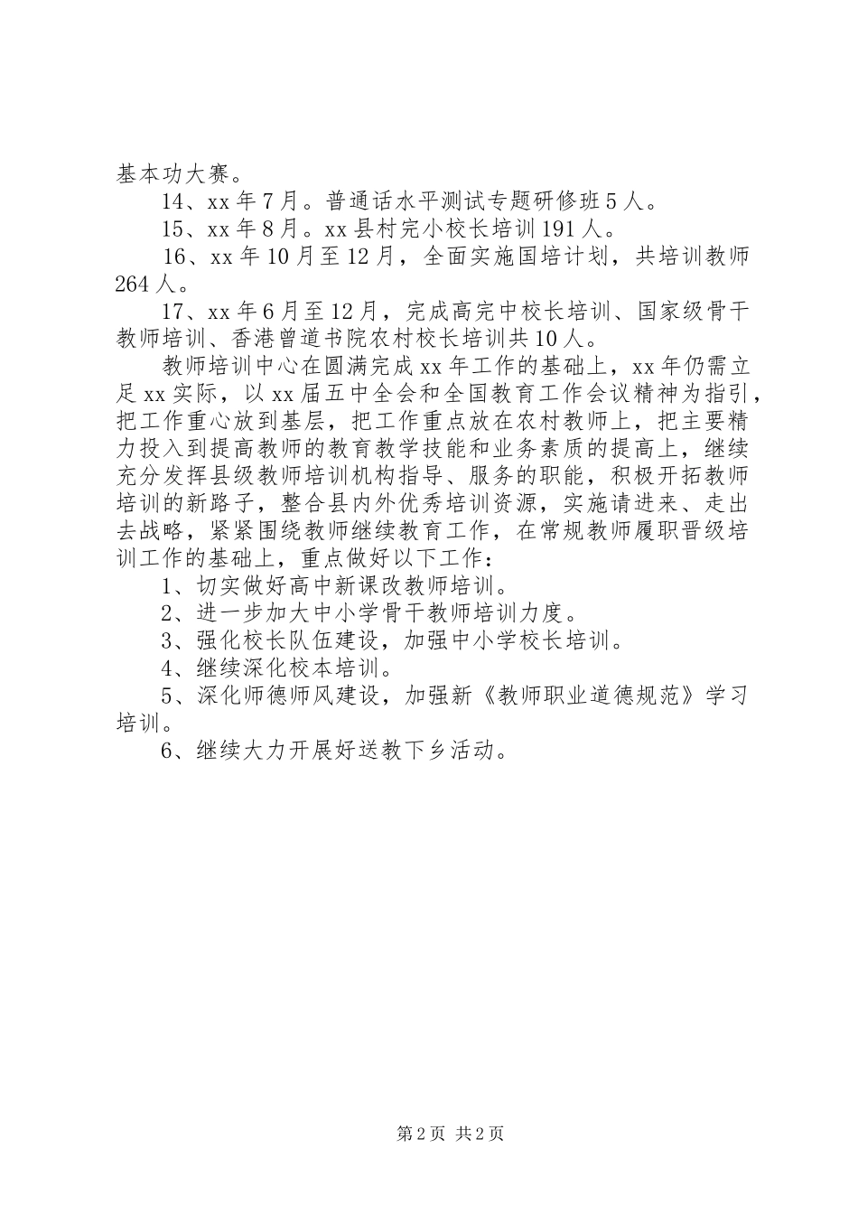 2024年教师培训办公室工作总结_第2页