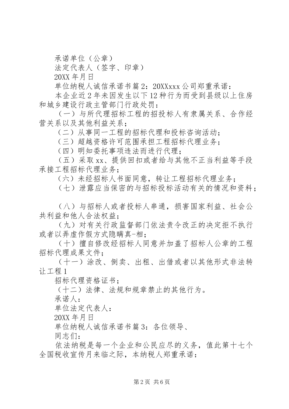 2024年单位纳税人诚信承诺书_第2页