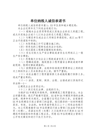 2024年单位纳税人诚信承诺书