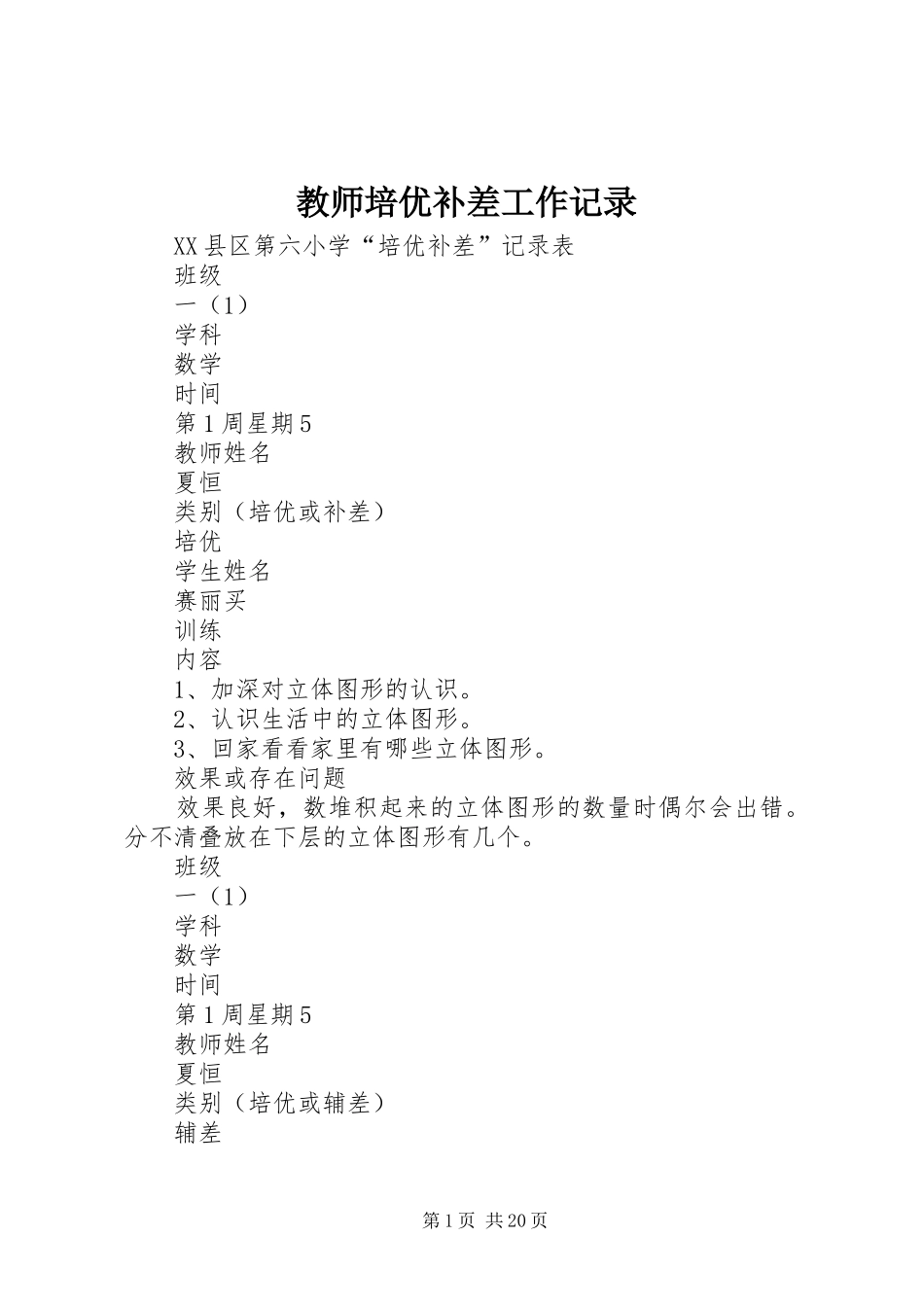 2024年教师培优补差工作记录_第1页