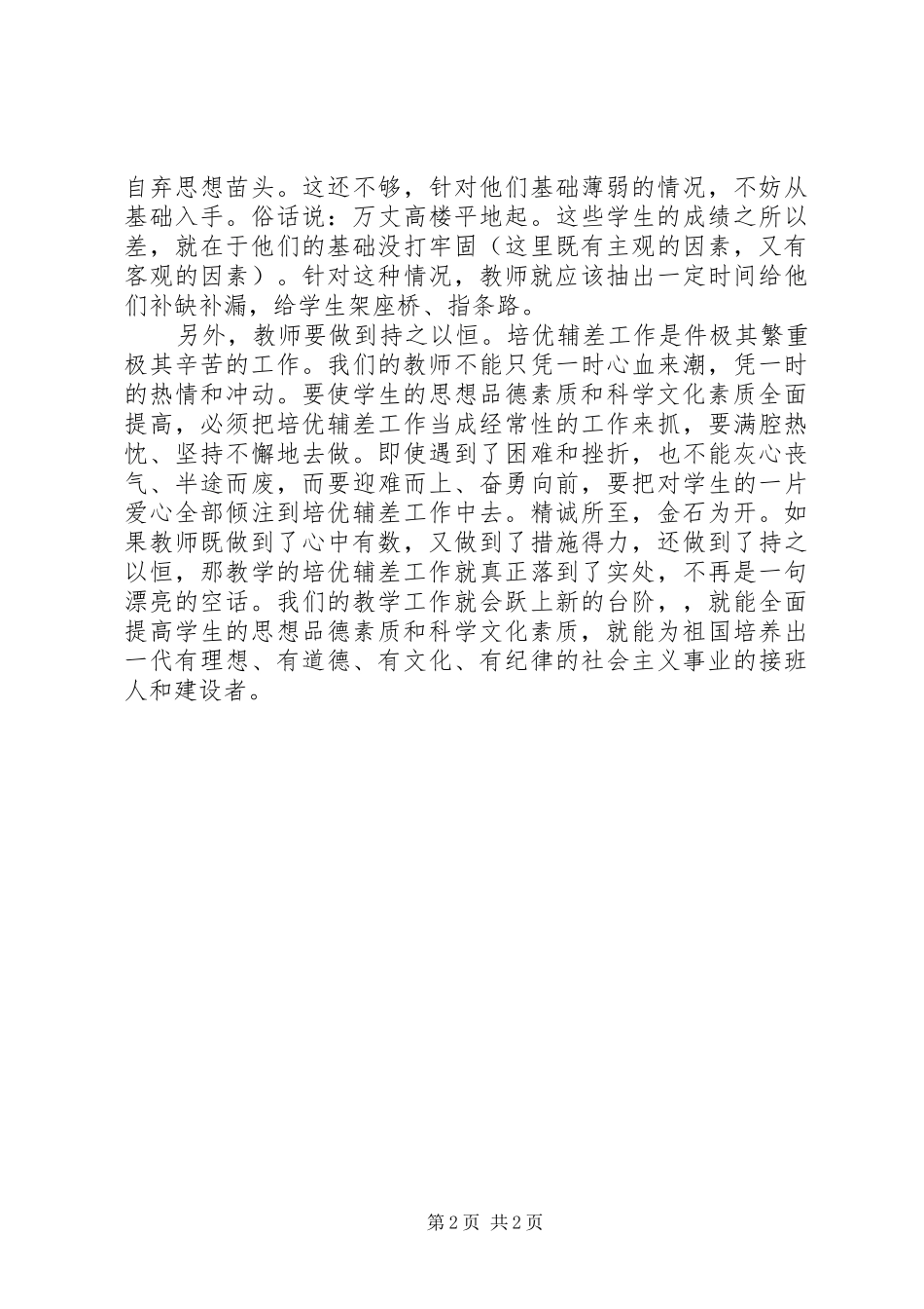 2024年教师培优补差工作总结_第2页