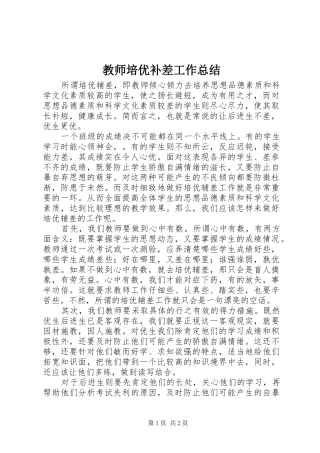 2024年教师培优补差工作总结