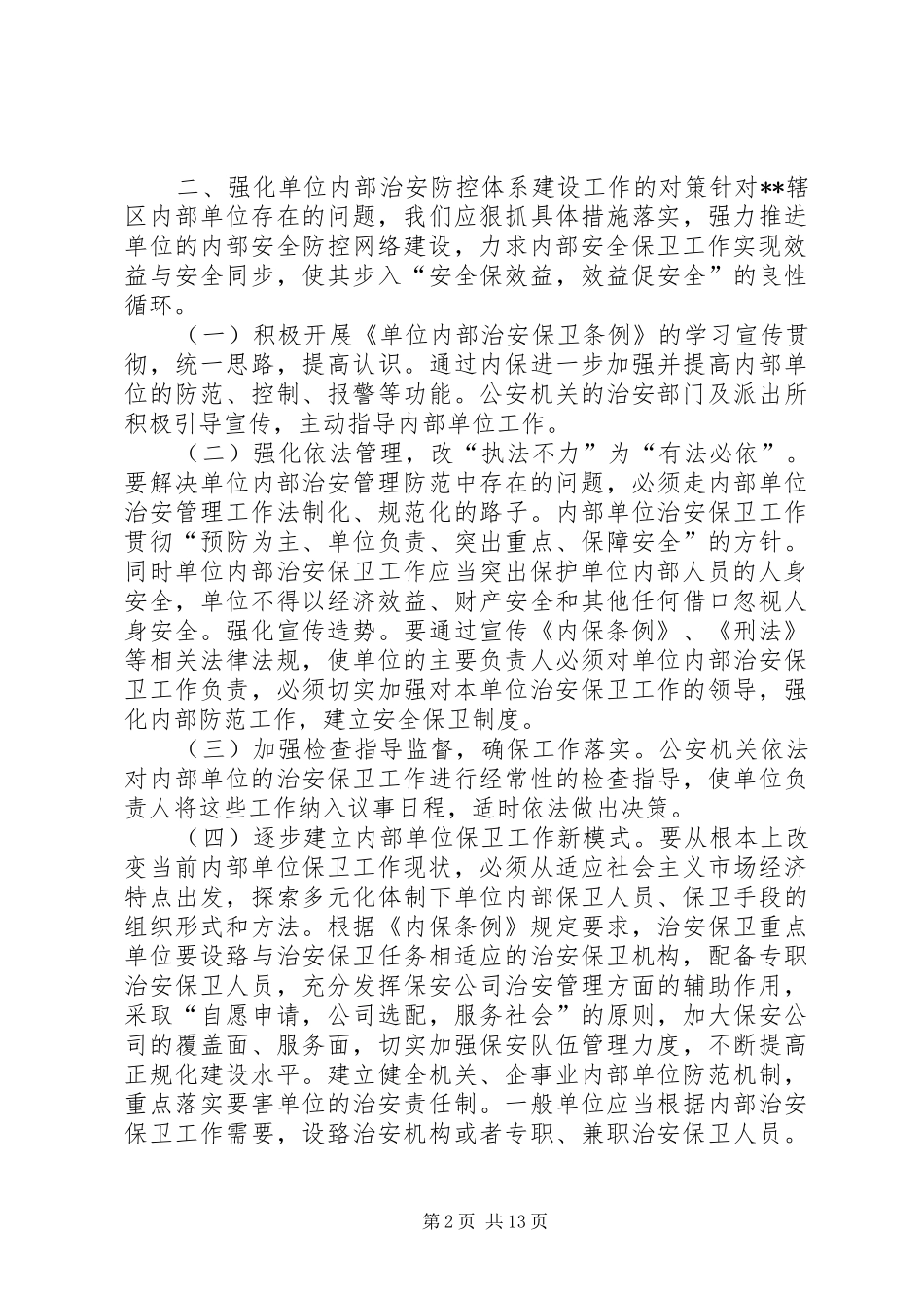 2024年单位内部安全防范_第2页