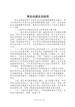 2024年单位内部安全防范
