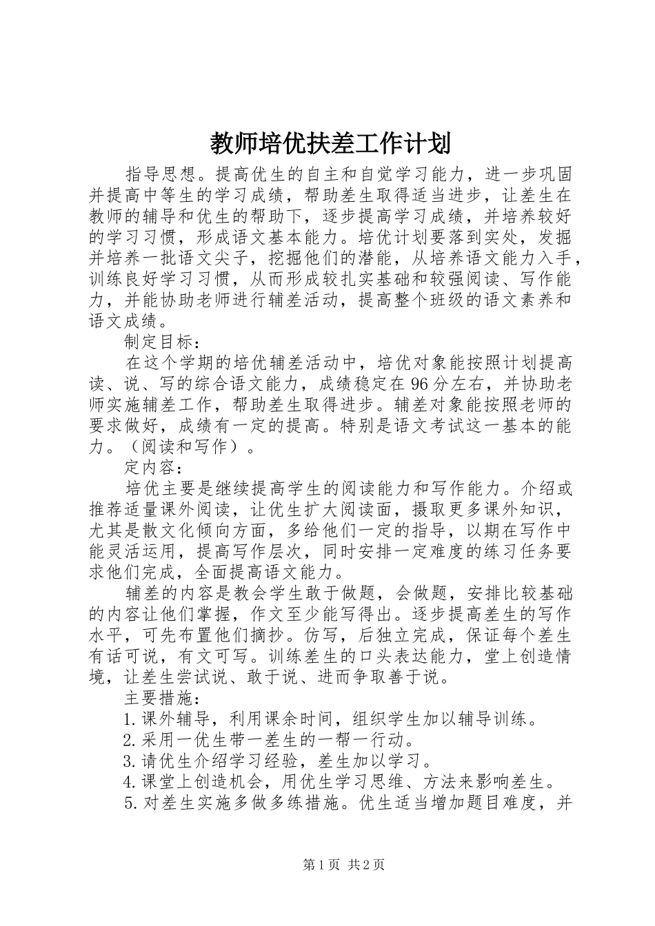 2024年教师培优扶差工作计划_第1页