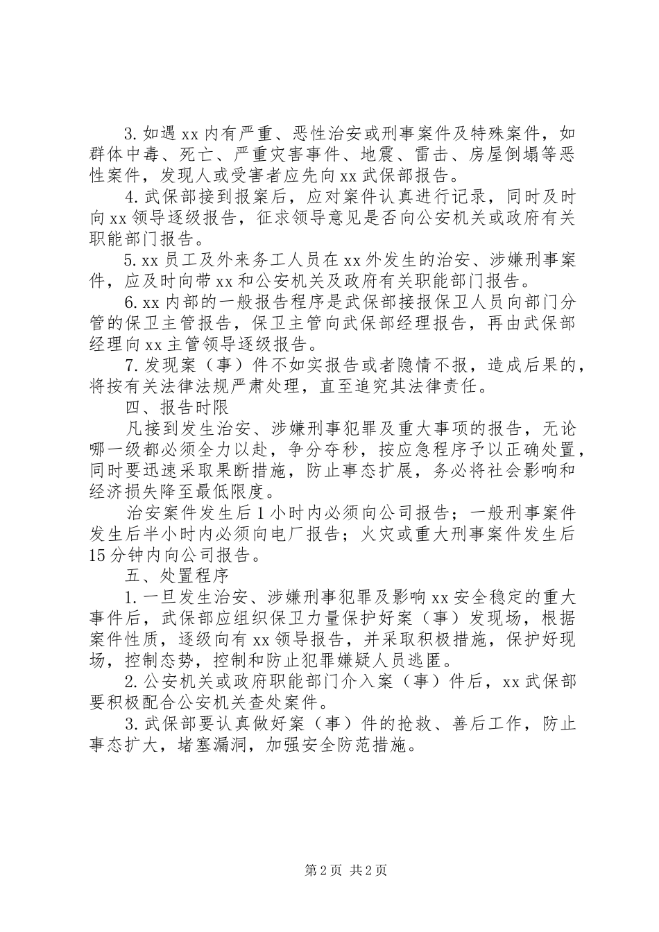 2024年单位内部发生案件报告制度_第2页