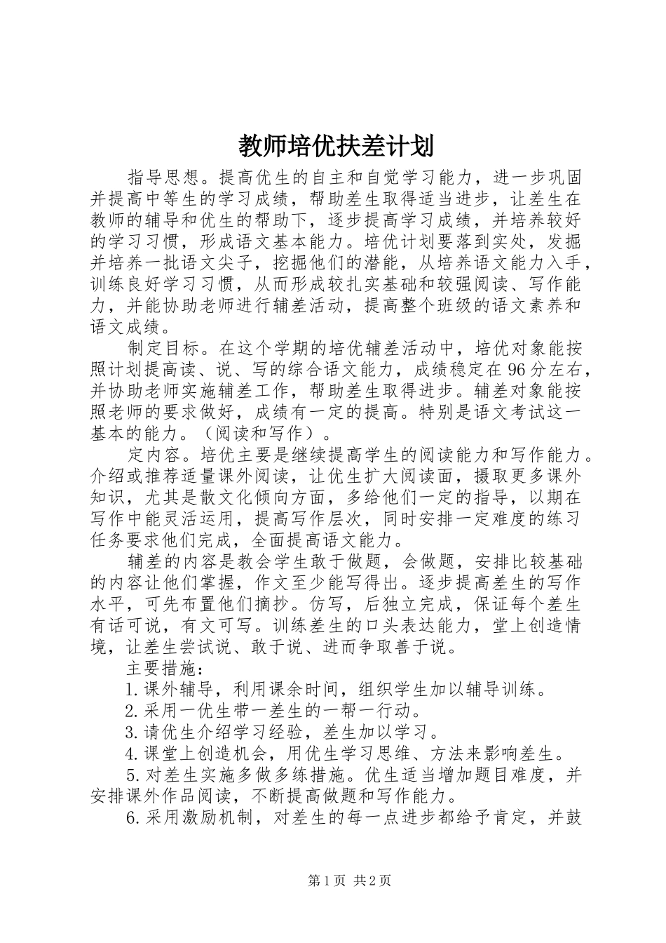 2024年教师培优扶差计划_第1页