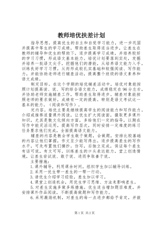 2024年教师培优扶差计划