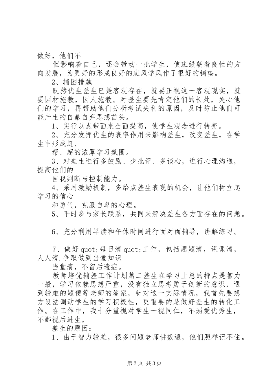 2024年教师培优辅差工作计划_第2页