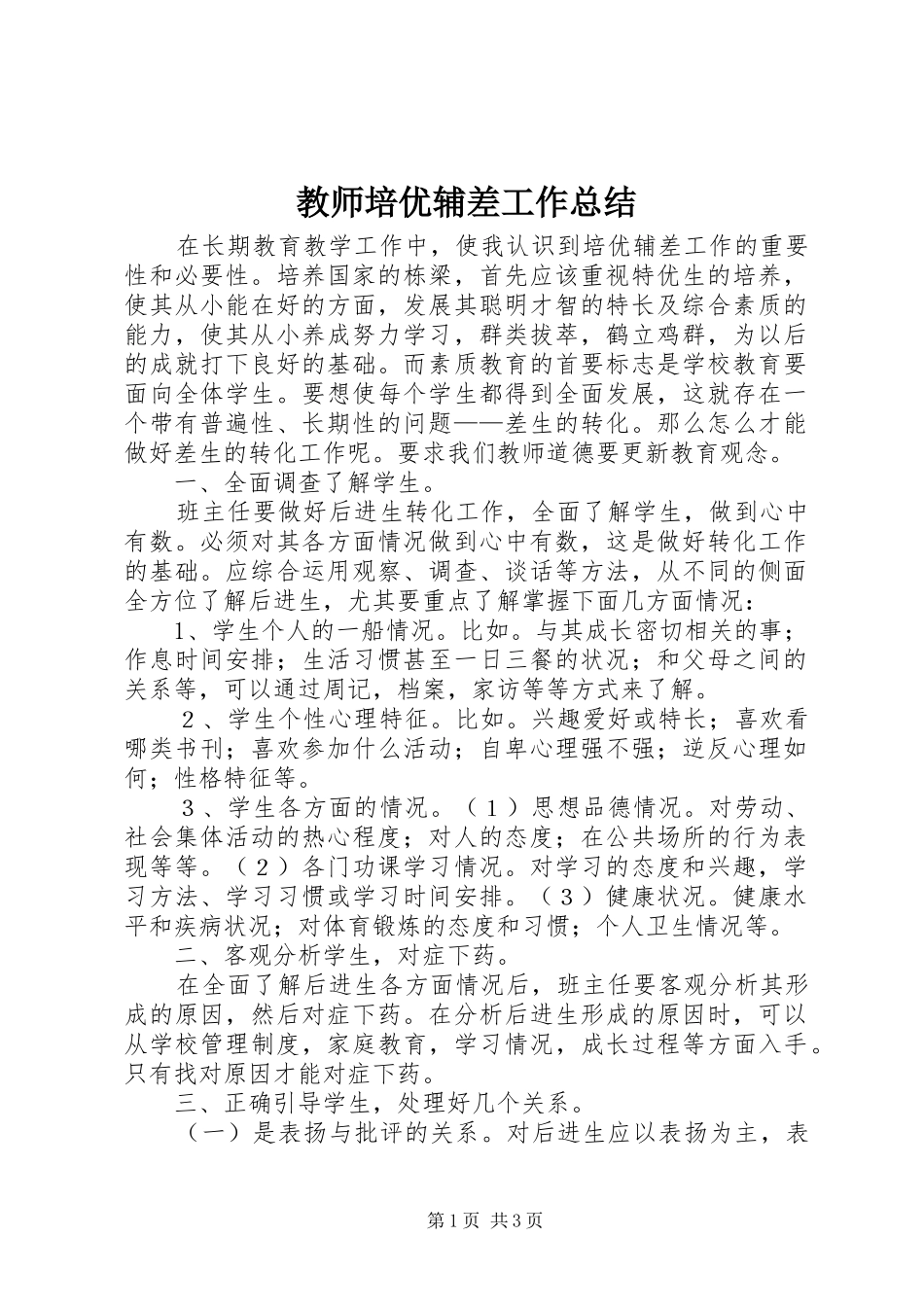 2024年教师培优辅差工作总结_第1页