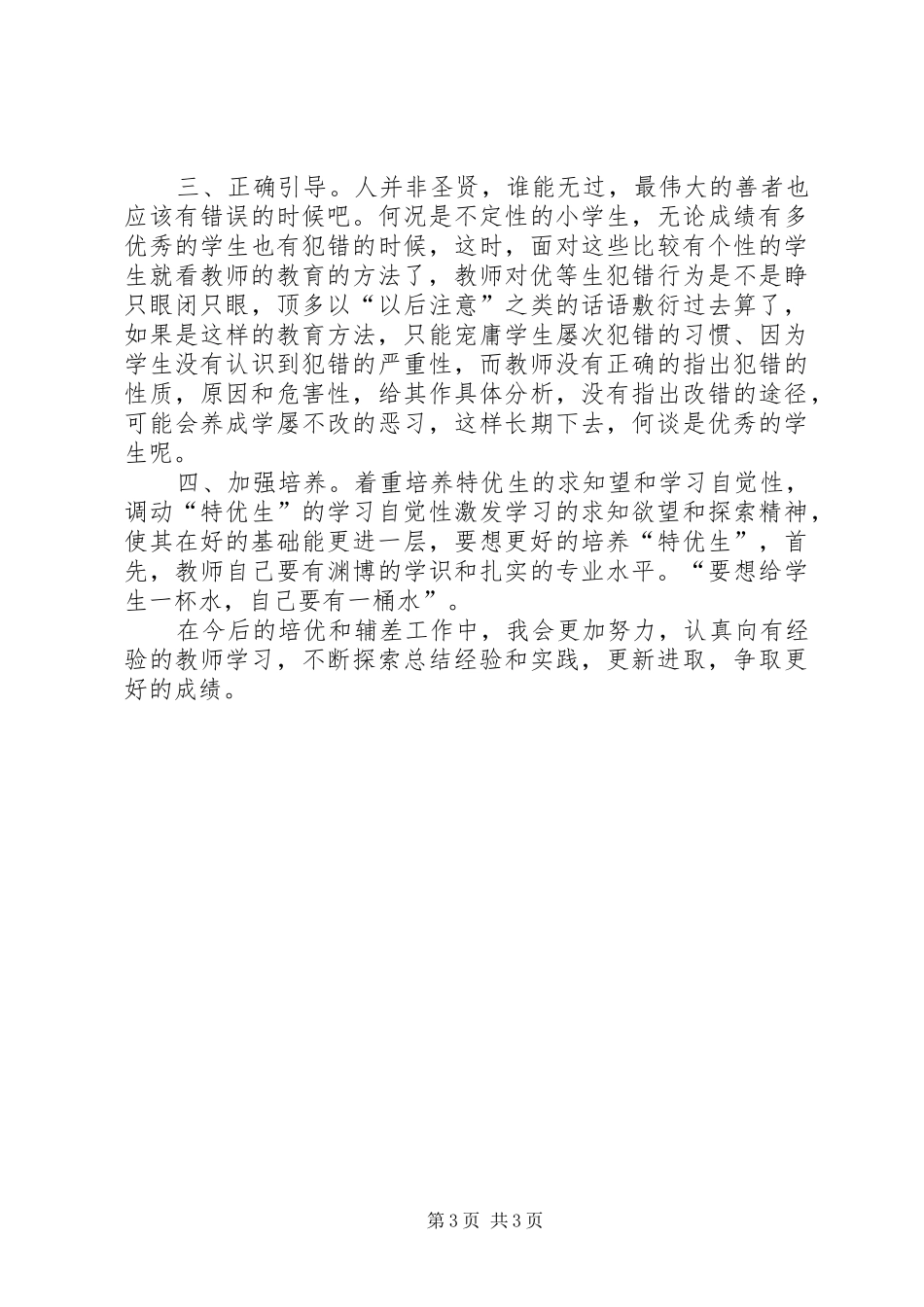 2024年教师培优辅差工作总结_第3页