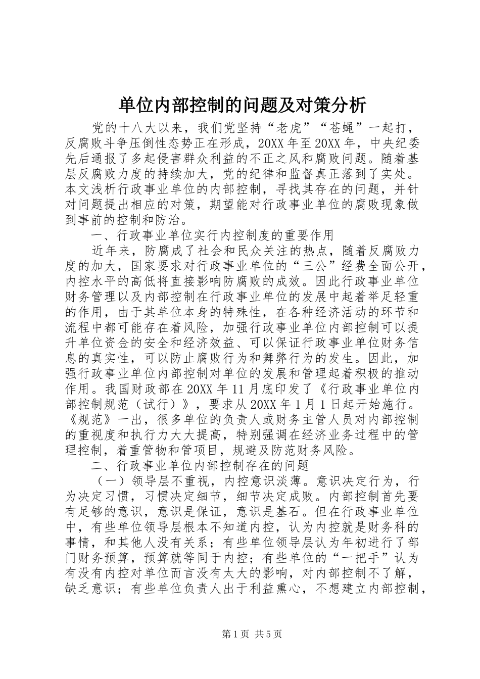 2024年单位内部控制的问题及对策分析_第1页