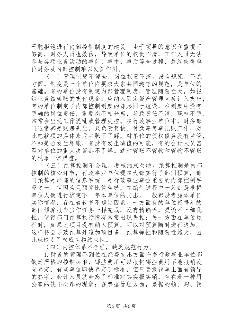 2024年单位内部控制的问题及对策分析_第2页