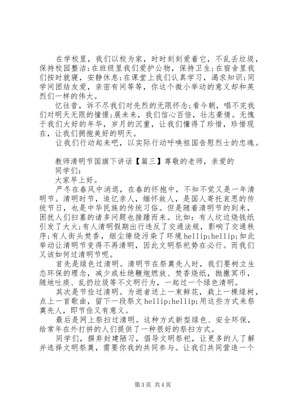 2024年教师清明节国旗下致辞_第3页