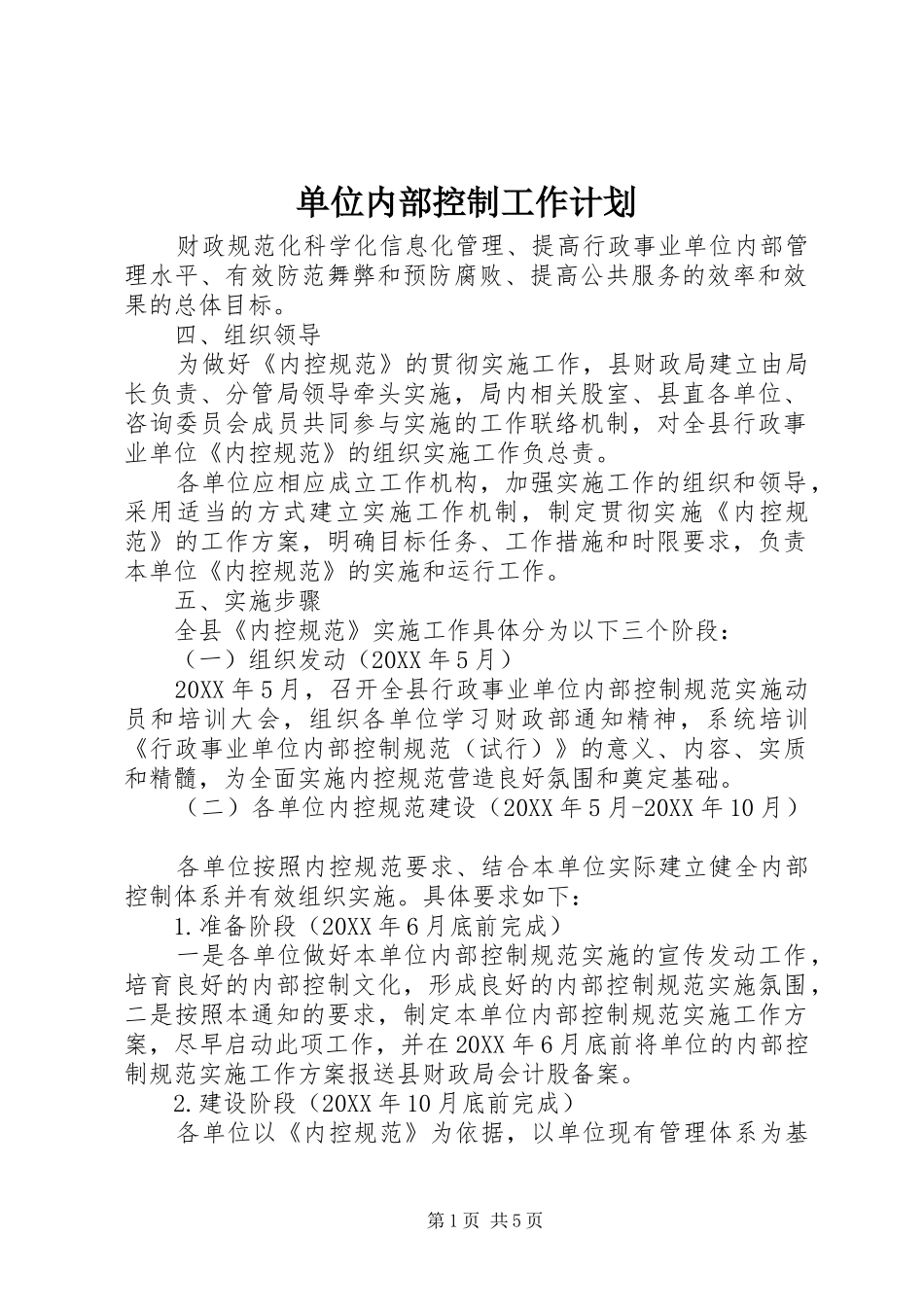 2024年单位内部控制工作计划_第1页