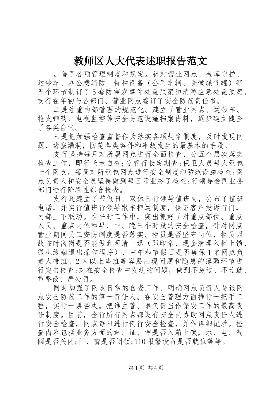 2024年教师区人大代表述职报告范文_第1页