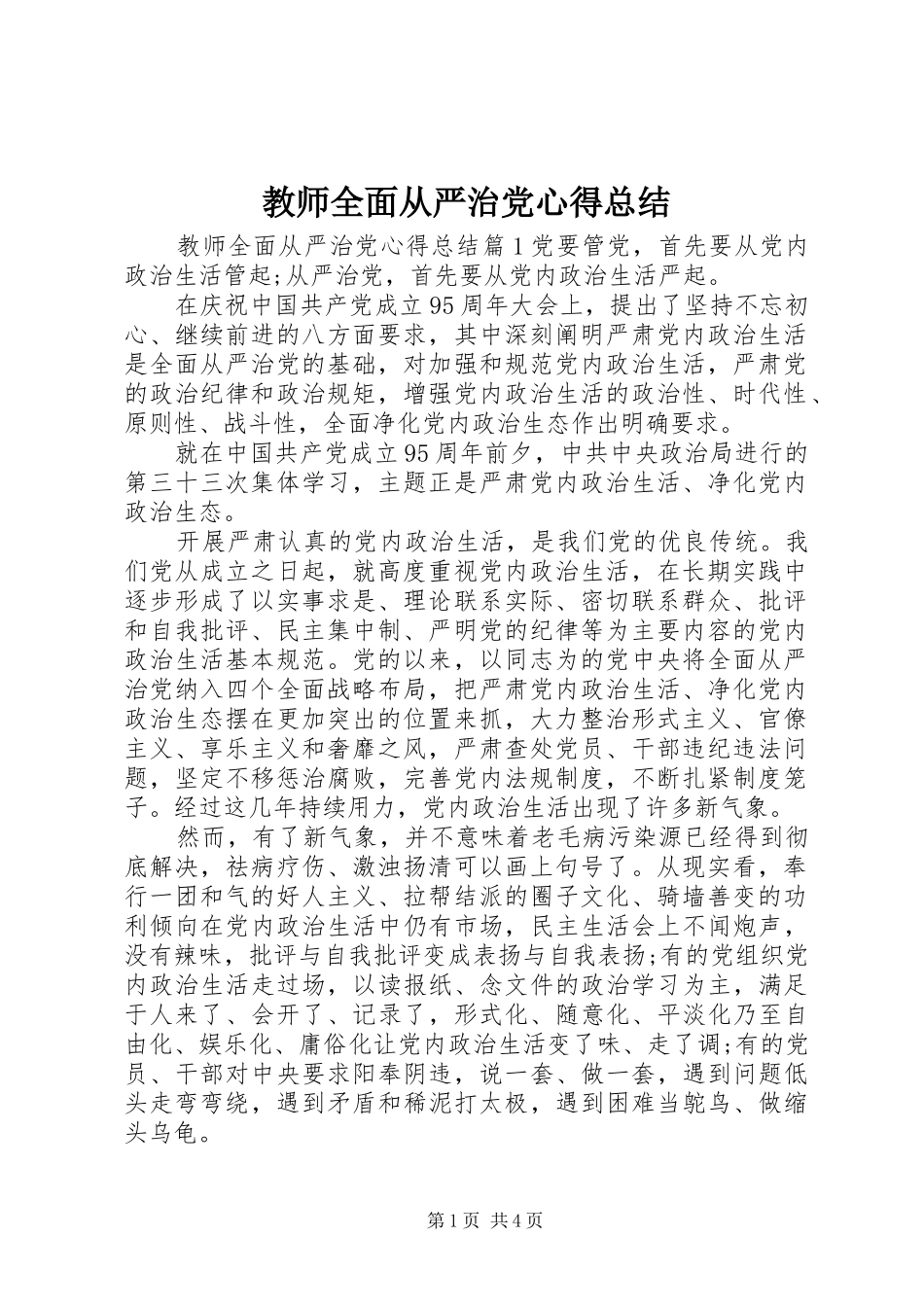 2024年教师全面从严治党心得总结_第1页