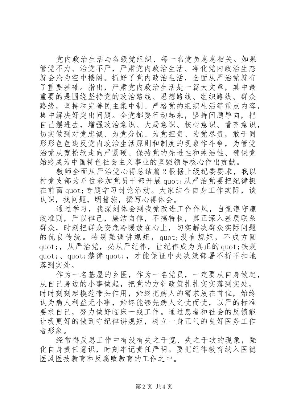 2024年教师全面从严治党心得总结_第2页