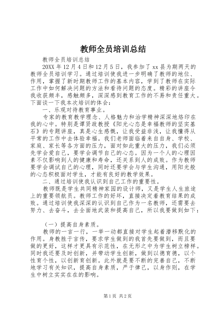 2024年教师全员培训总结_第1页