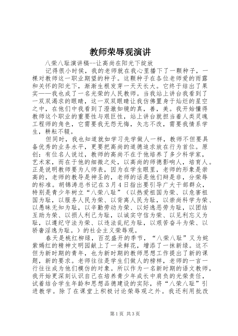 2024年教师荣辱观演讲_第1页