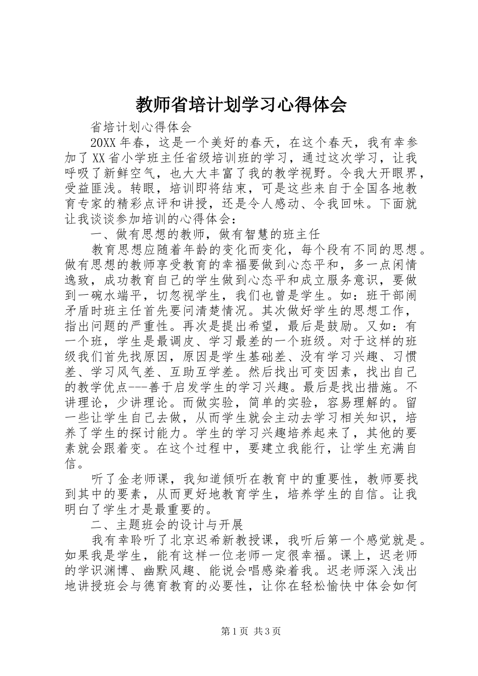 2024年教师省培计划学习心得体会_第1页