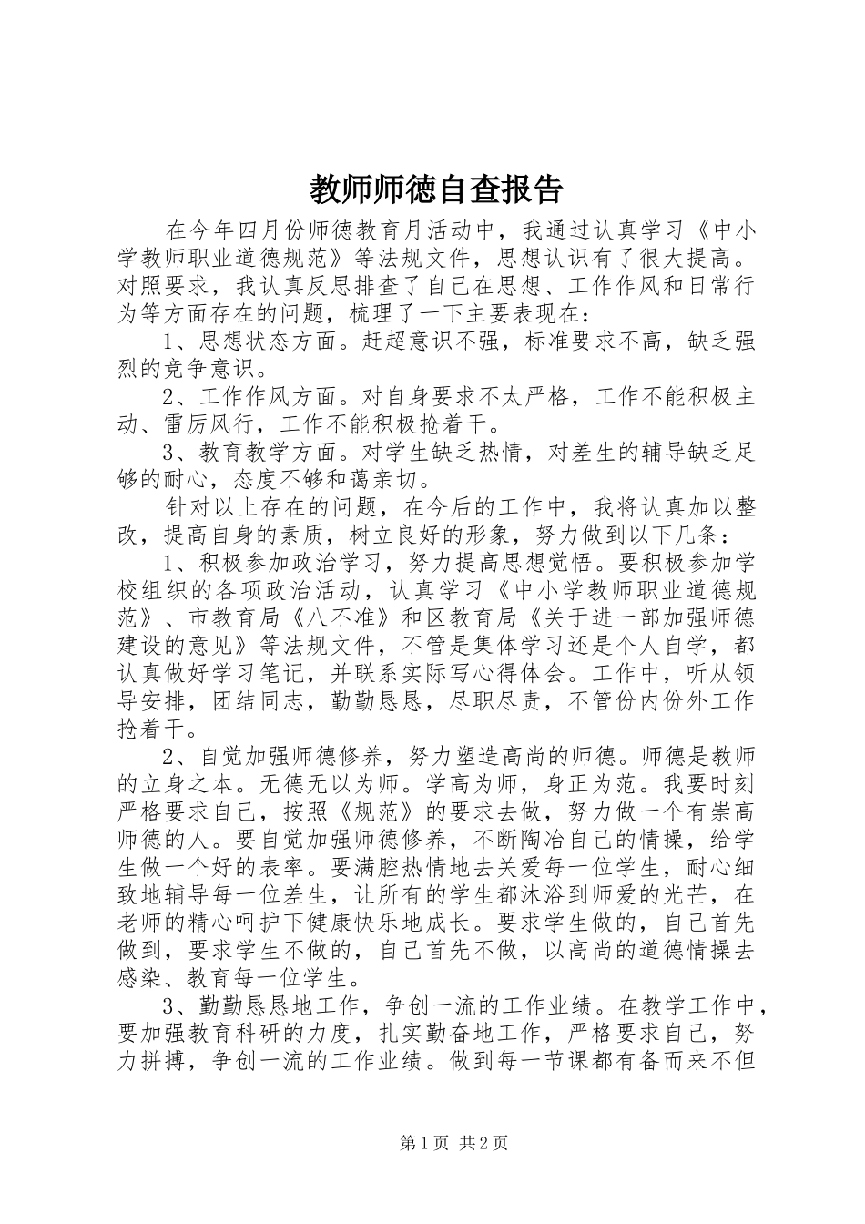2024年教师师徳自查报告_第1页