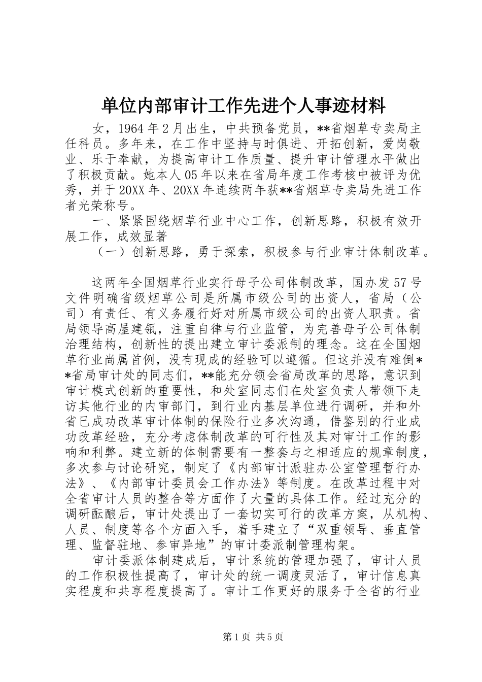 2024年单位内部审计工作先进个人事迹材料_第1页