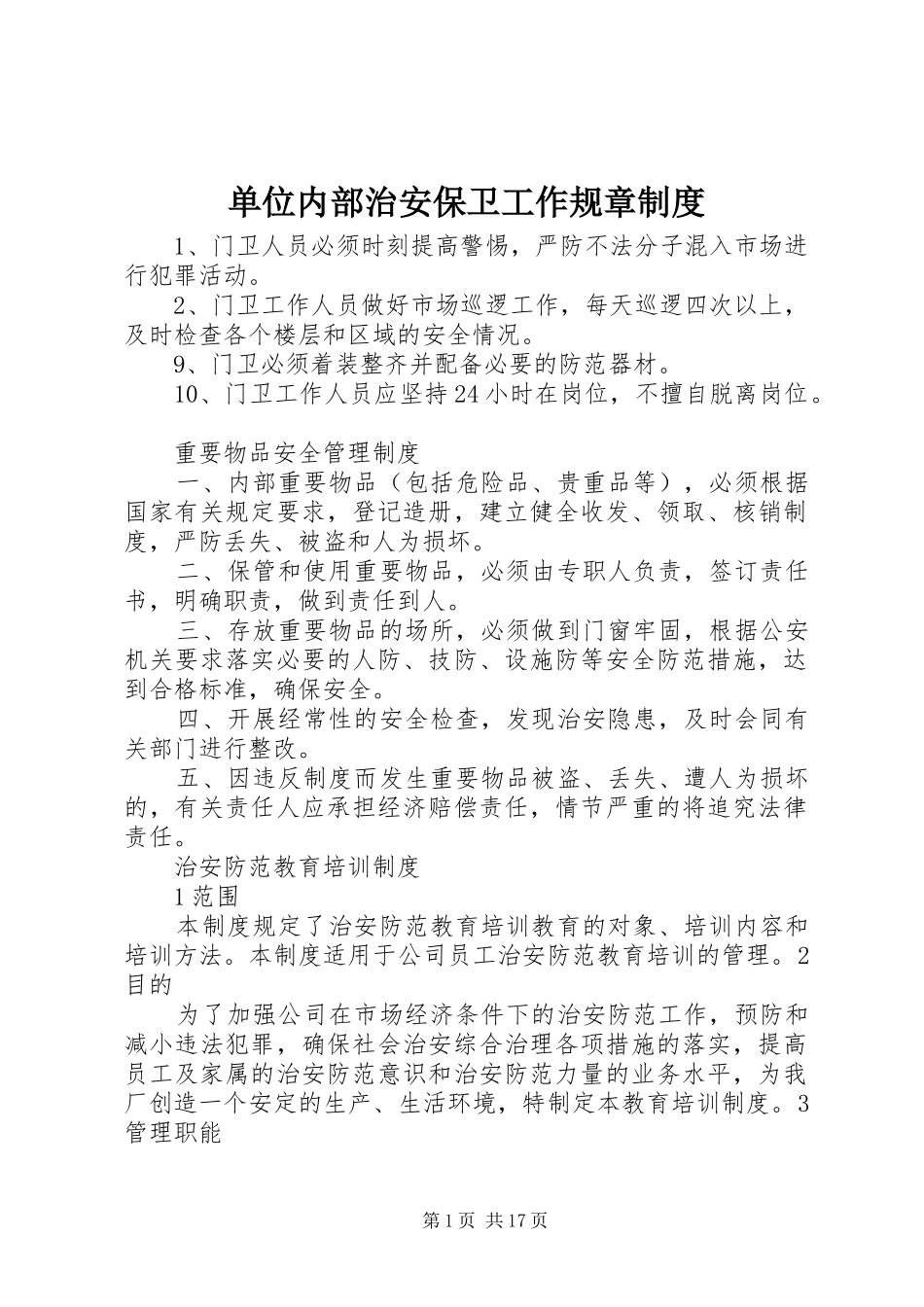 2024年单位内部治安保卫工作规章制度_第1页