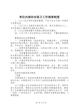 2024年单位内部治安保卫工作规章制度