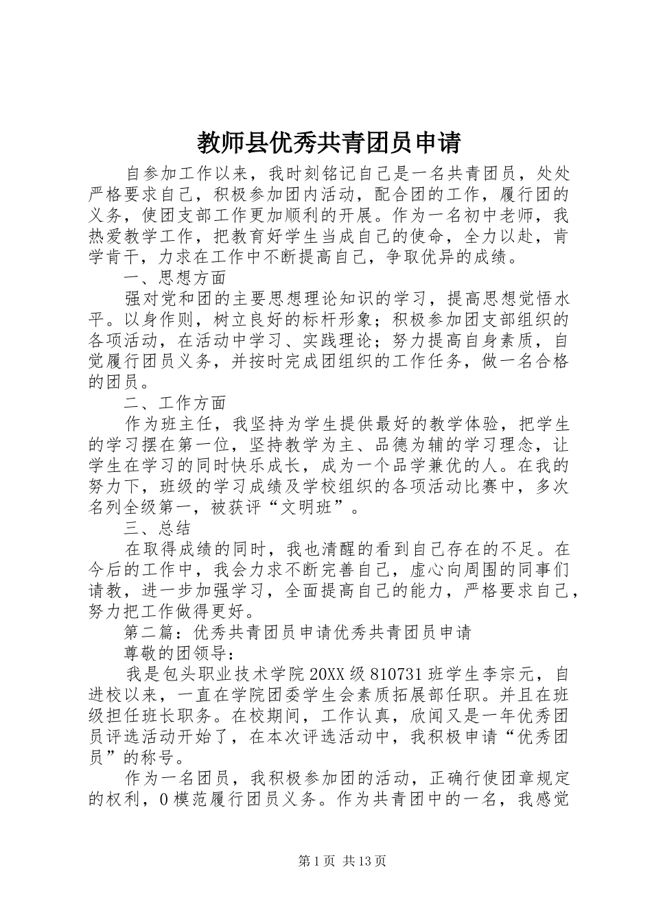2024年教师县优秀共青团员申请_第1页