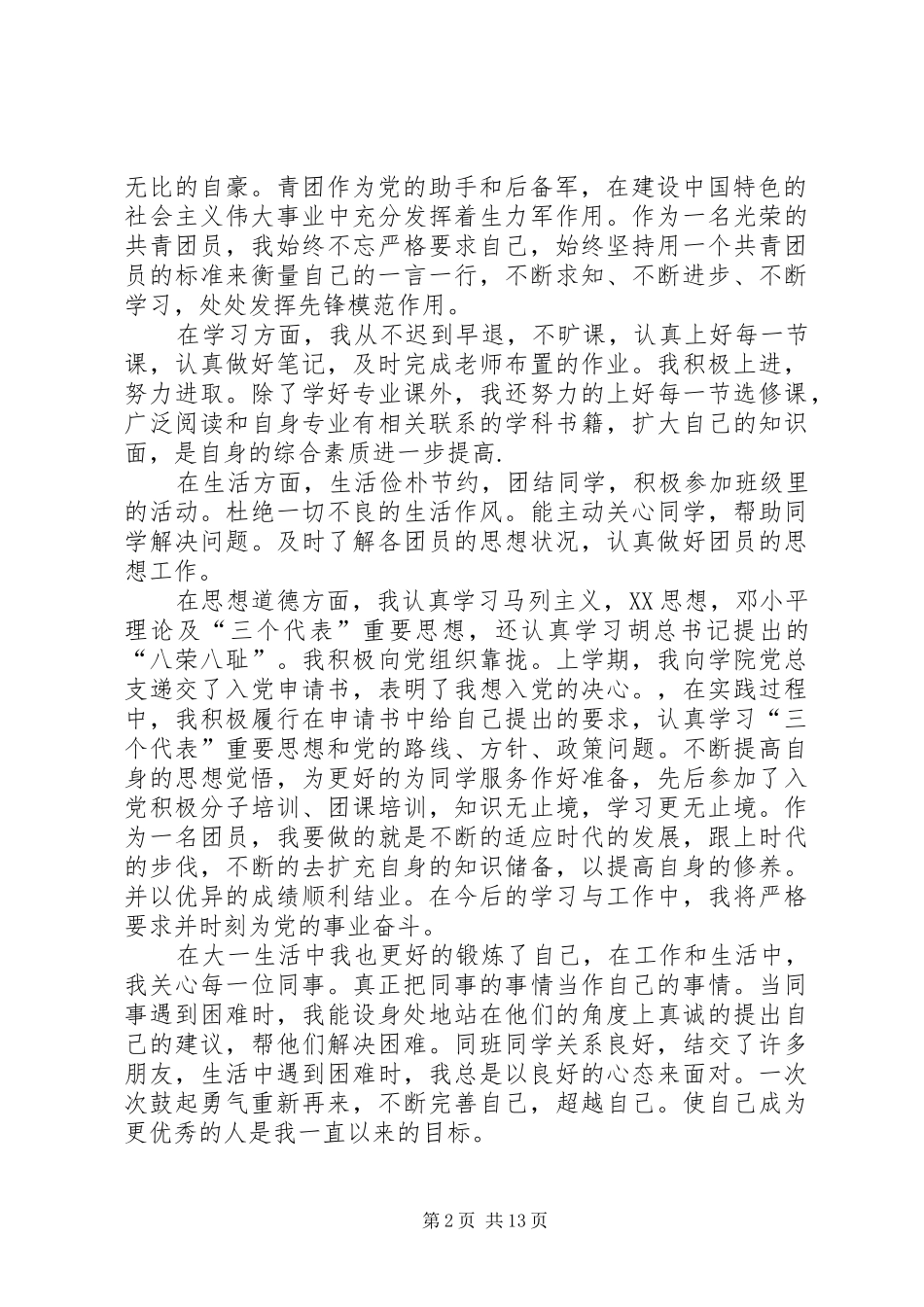 2024年教师县优秀共青团员申请_第2页