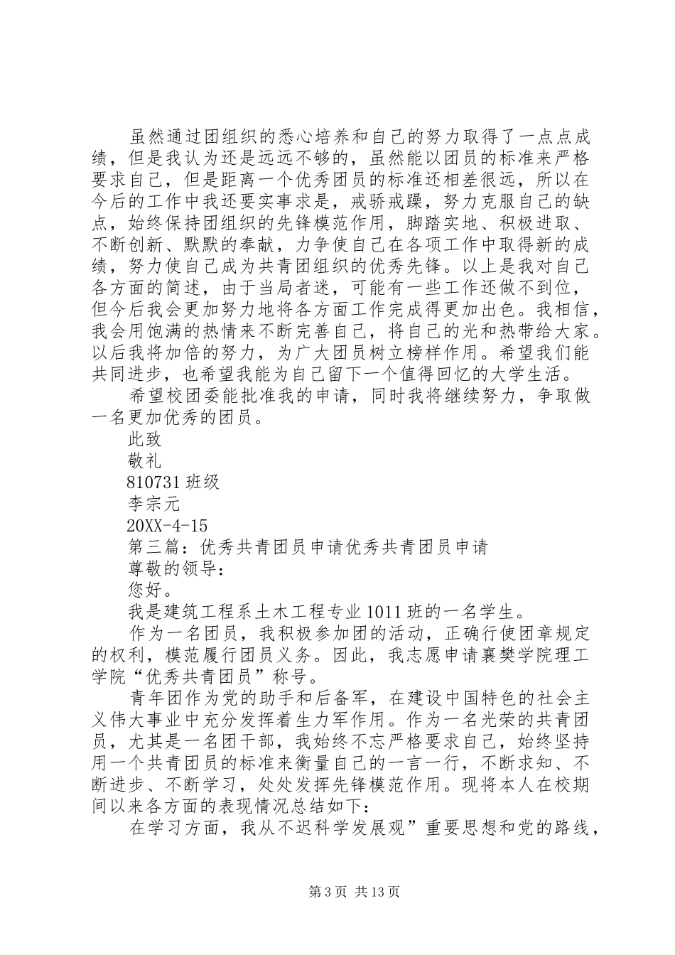2024年教师县优秀共青团员申请_第3页