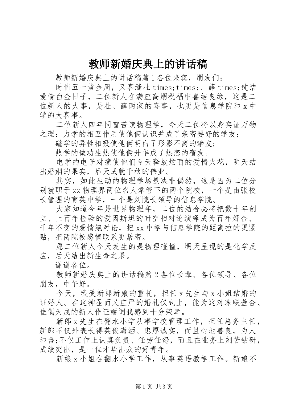 2024年教师新婚庆典上的致辞稿_第1页