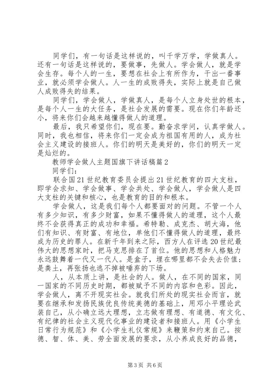 2024年教师学会做人主题国旗下致辞稿_第3页