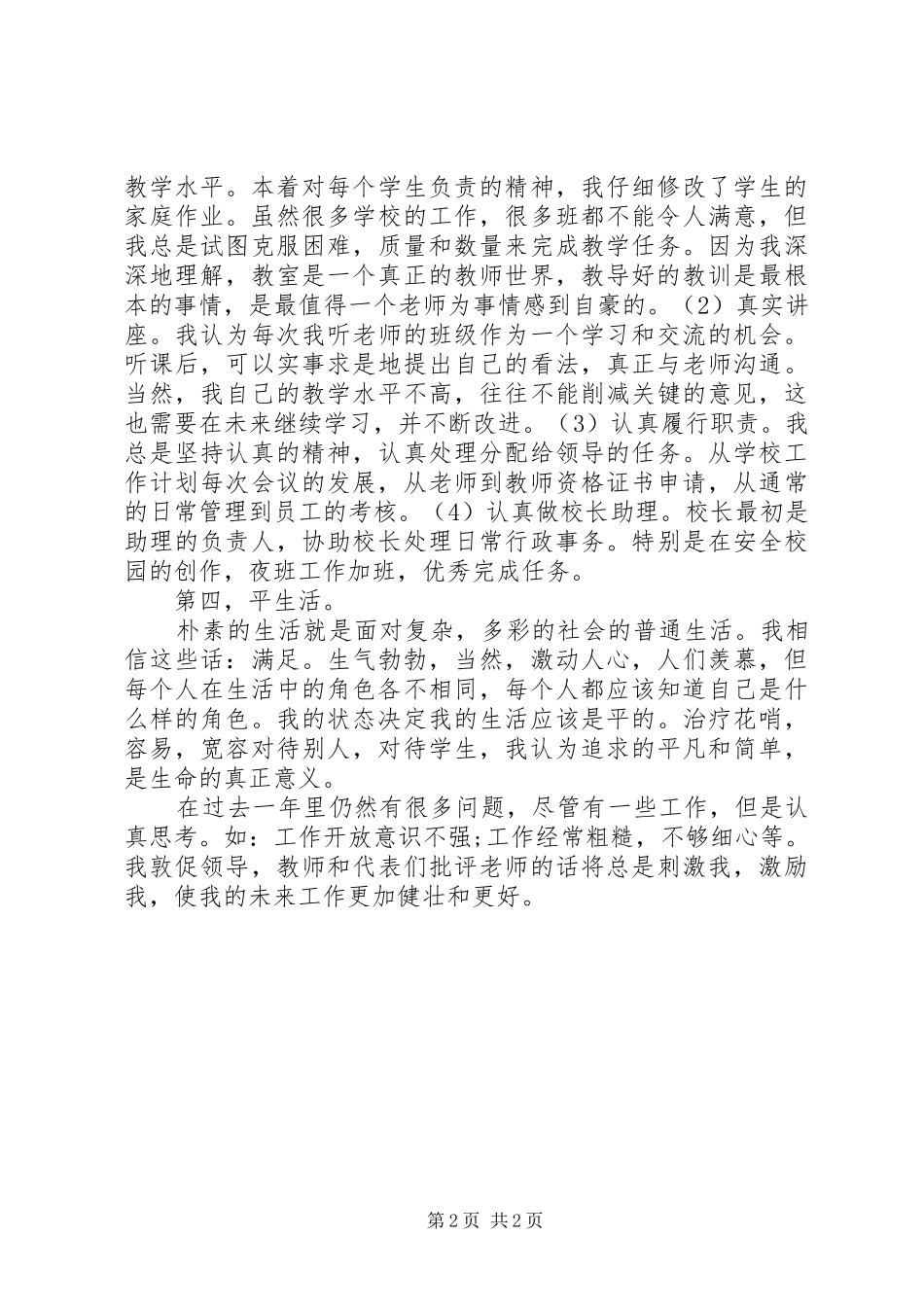 2024年教师学年度述职报告范文_第2页