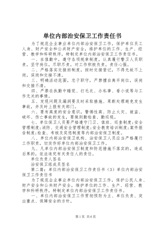 2024年单位内部治安保卫工作责任书