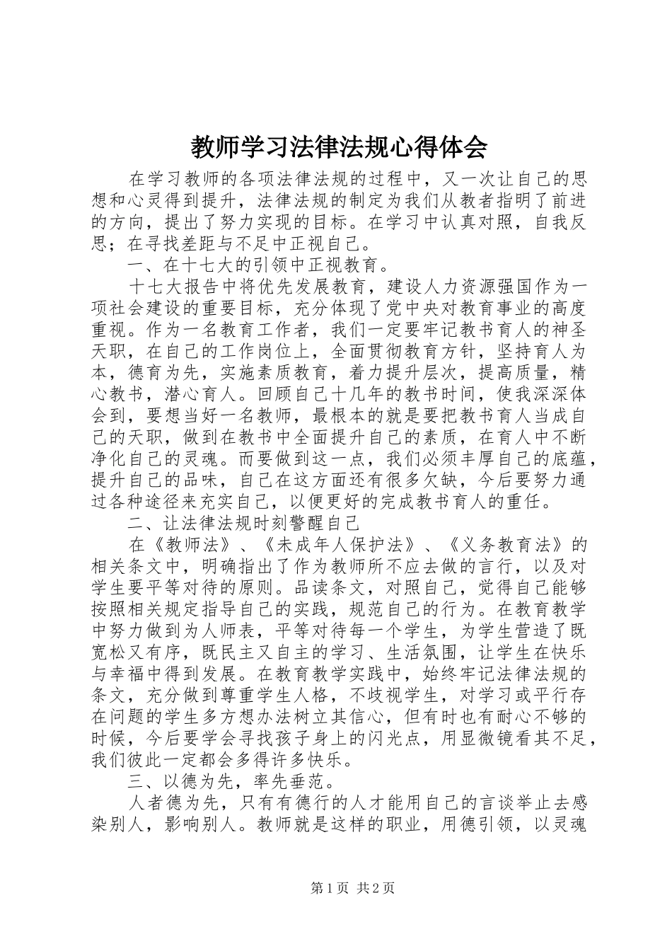 2024年教师学习法律法规心得体会_第1页