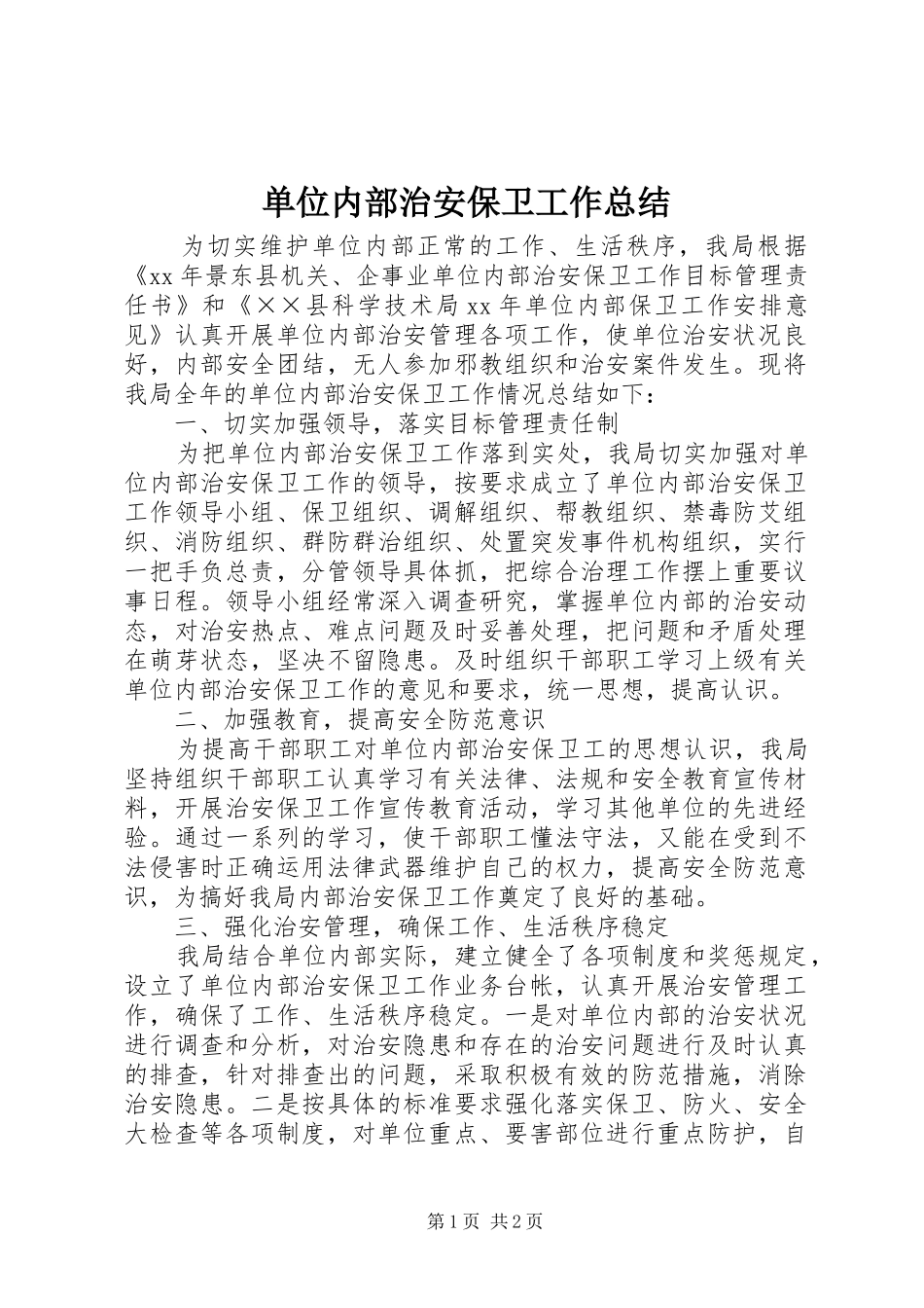 2024年单位内部治安保卫工作总结_第1页