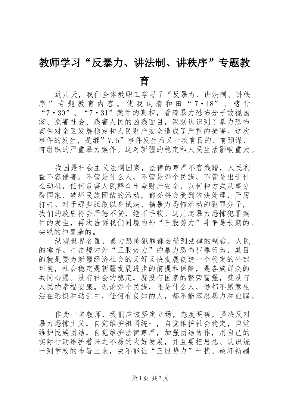 2024年教师学习反暴力讲法制讲秩序专题教育_第1页