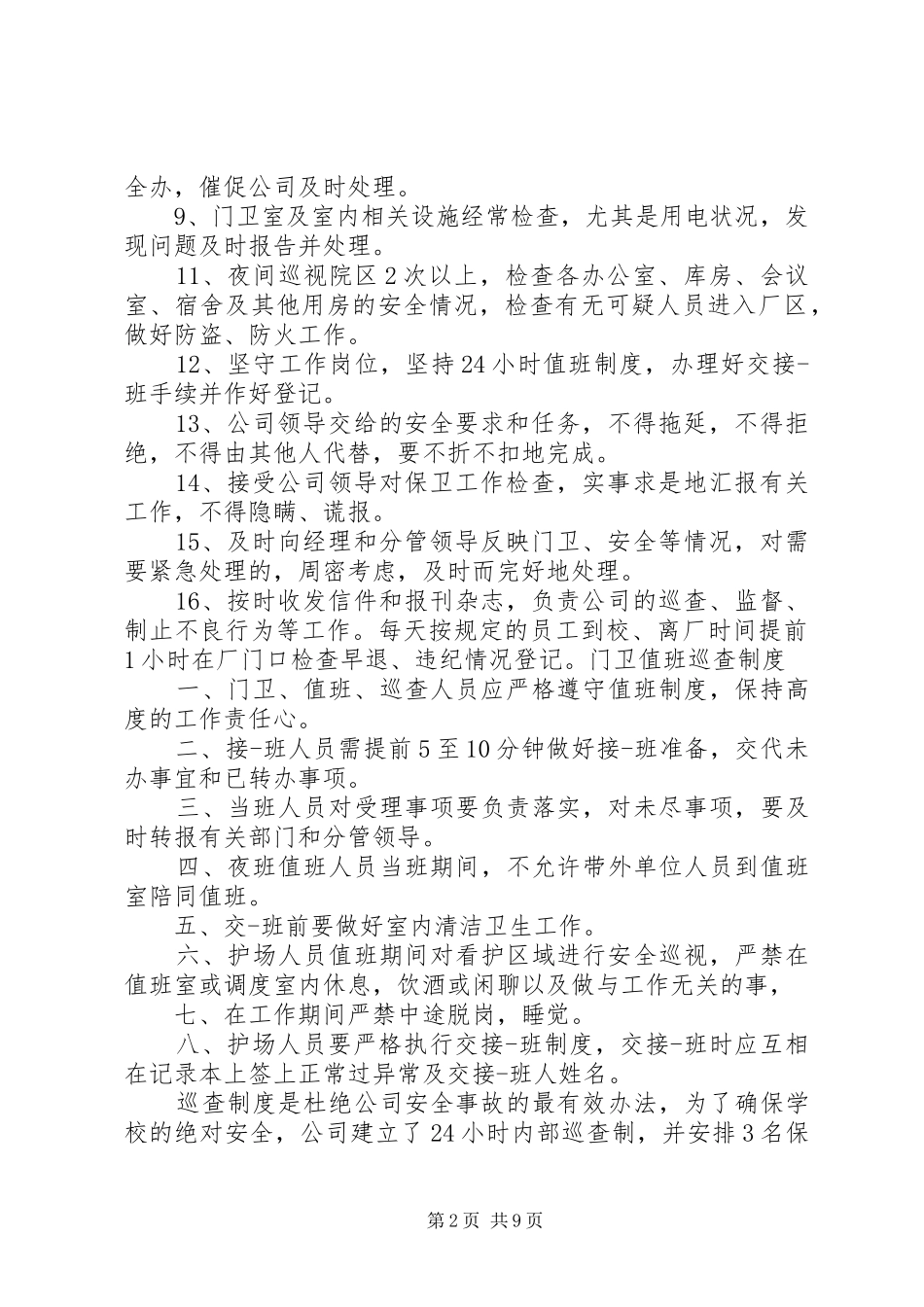 2024年单位内部治安值班巡查制度_第2页