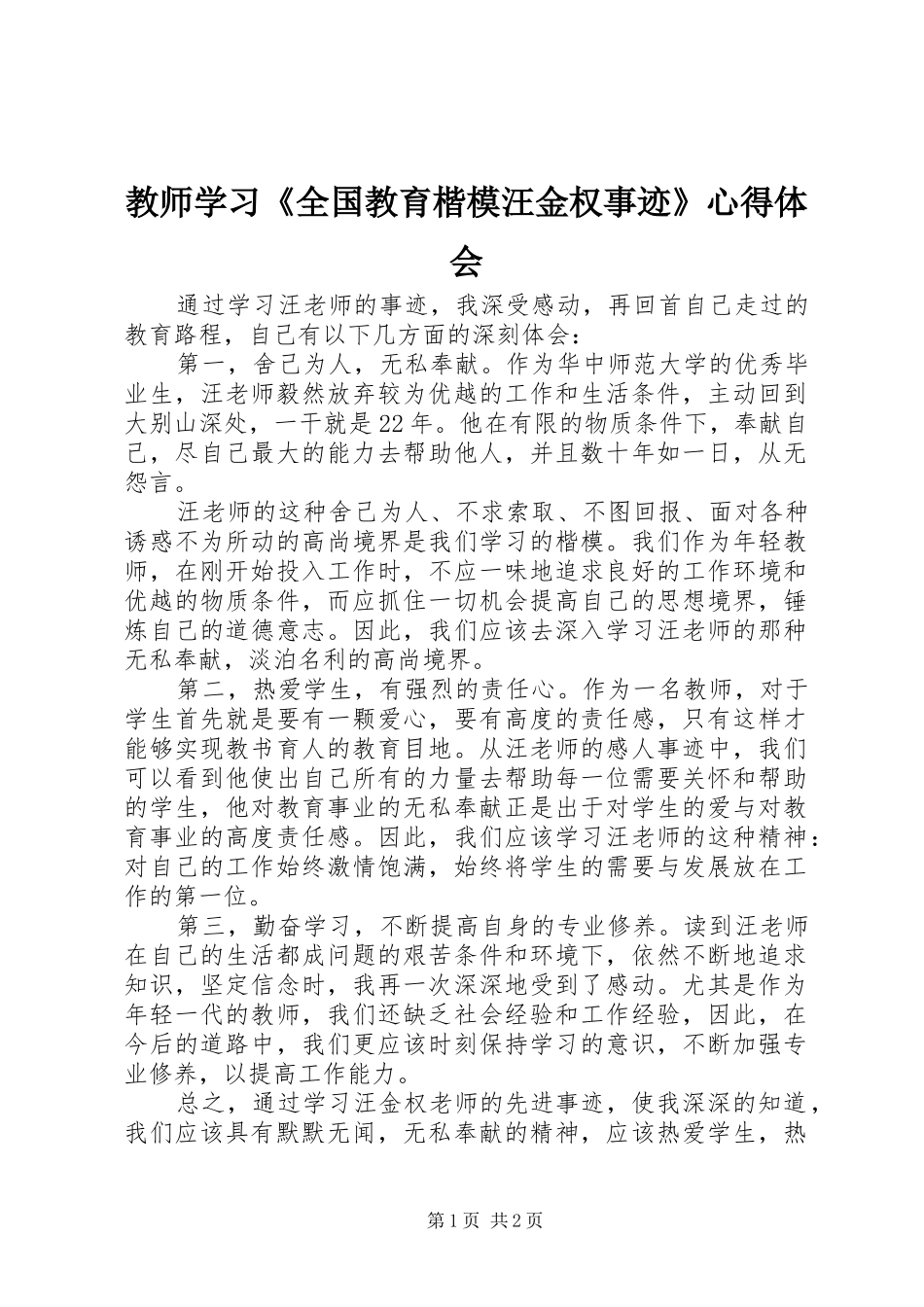 2024年教师学习全国教育楷模汪金权事迹心得体会_第1页