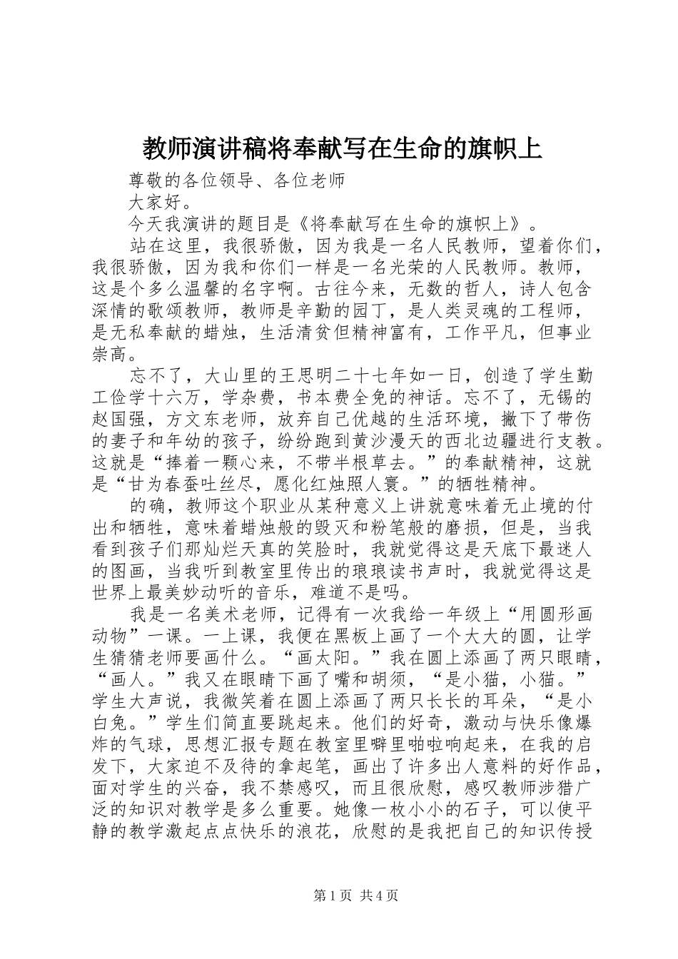 2024年教师演讲稿将奉献写在生命的旗帜上_第1页
