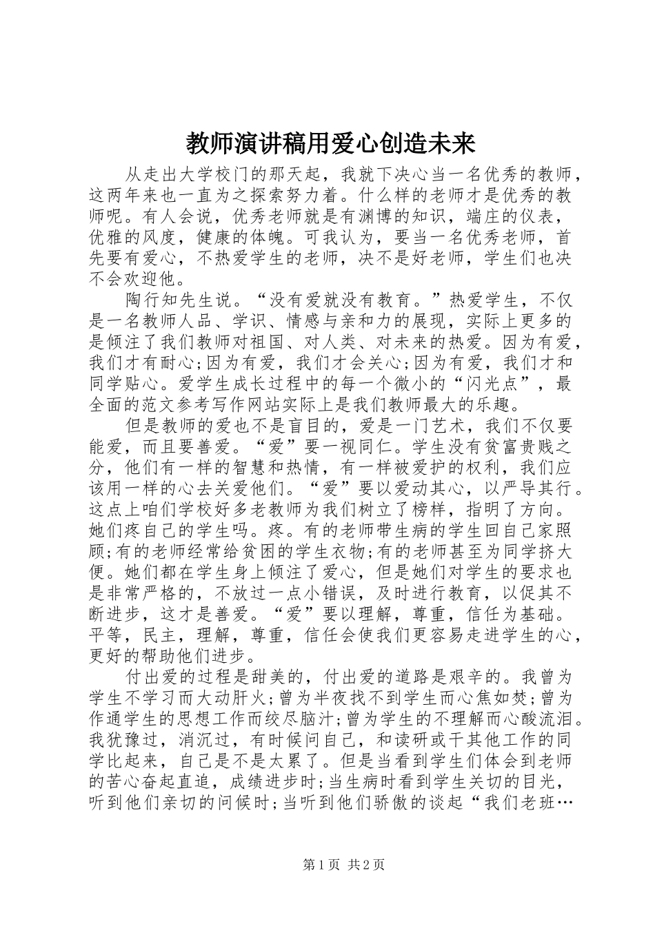 2024年教师演讲稿用爱心创造未来_第1页