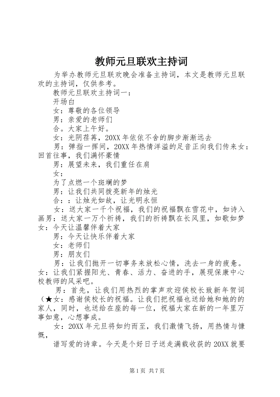 2024年教师元旦联欢主持词_第1页