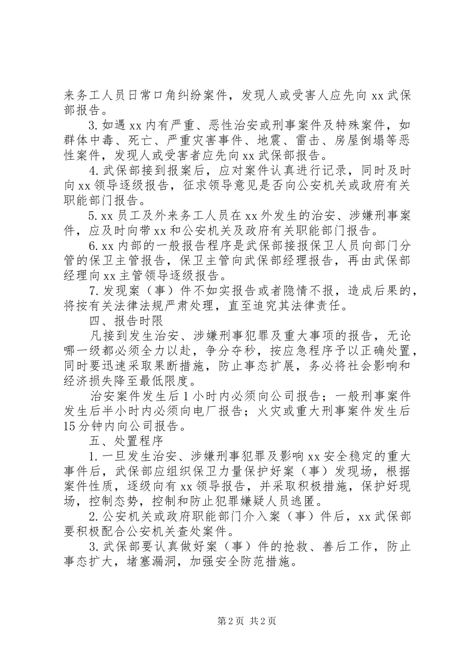 2024年单位内发生治安案件涉嫌刑事案件的报告制度_第2页