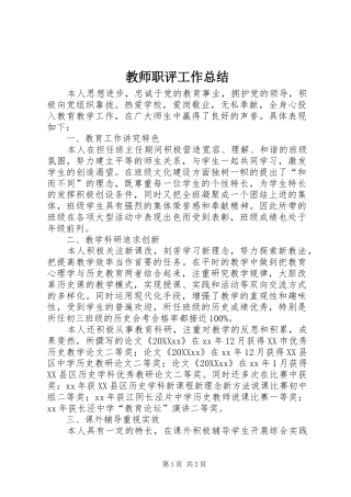 2024年教师职评工作总结