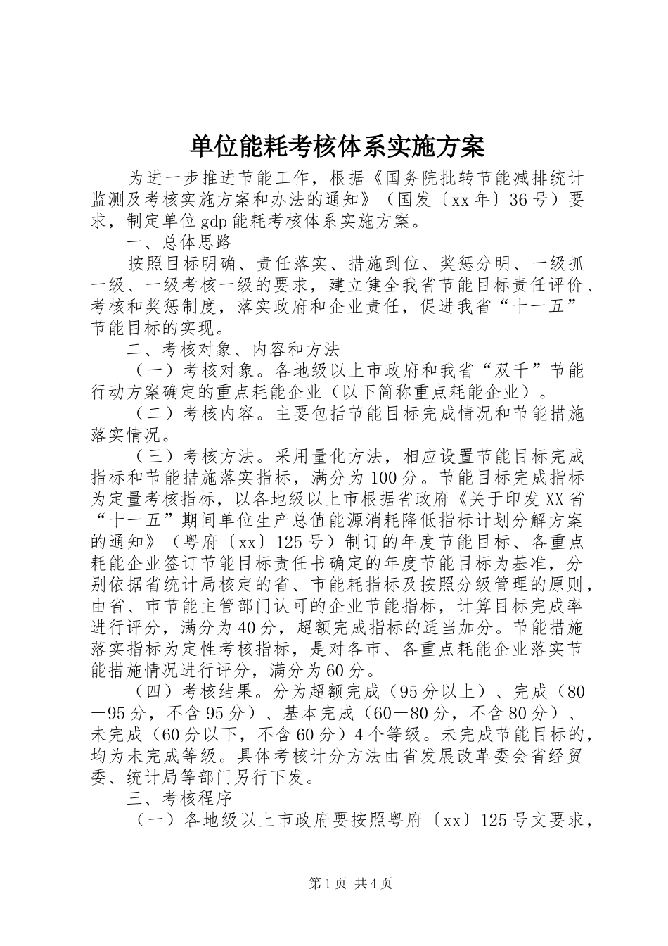 2024年单位能耗考核体系实施方案_第1页